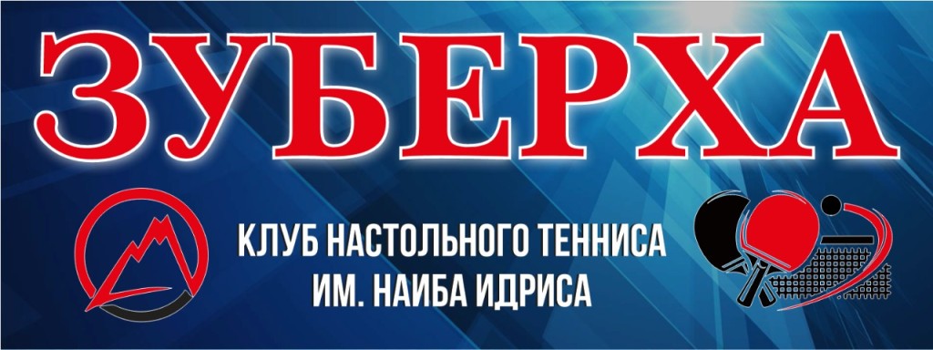 Зуберха
