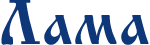 Лама