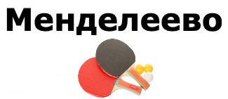 Менделеево