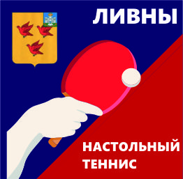 НТ Ливны