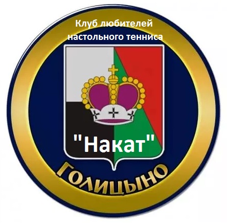 Накат