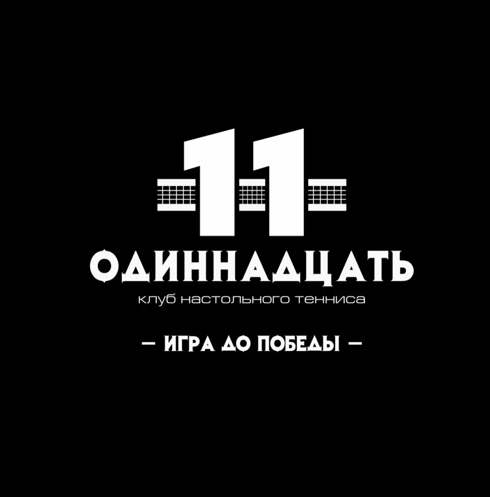 Одиннадцать