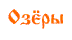 Озеры