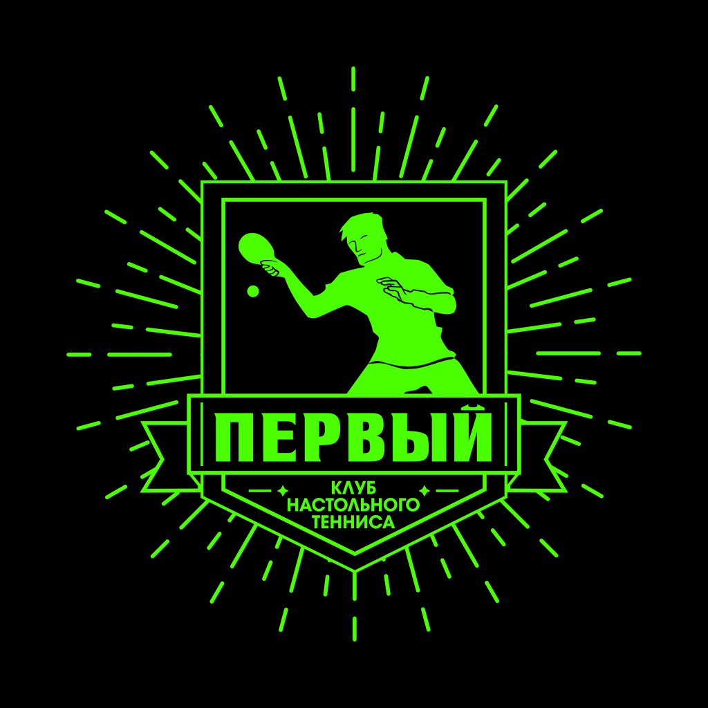 Первый