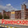 Раменское [закрыт]