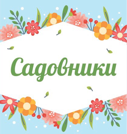 Садовники