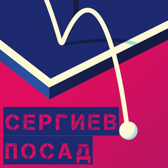 Сергиев Посад