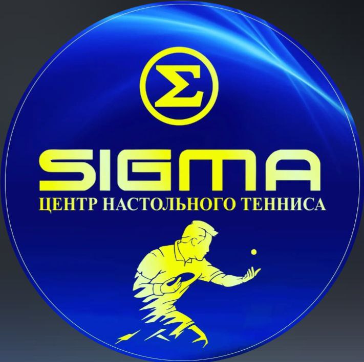 Сигма