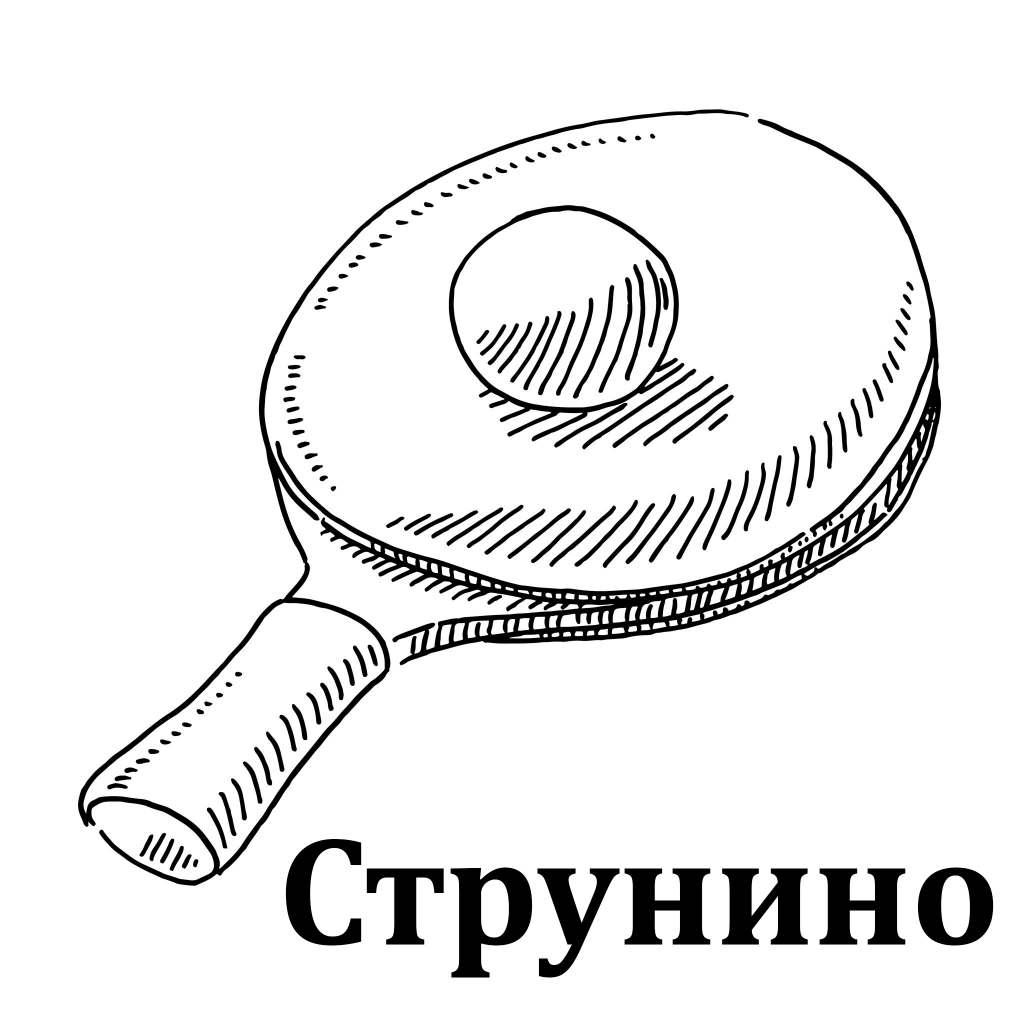 Струнино