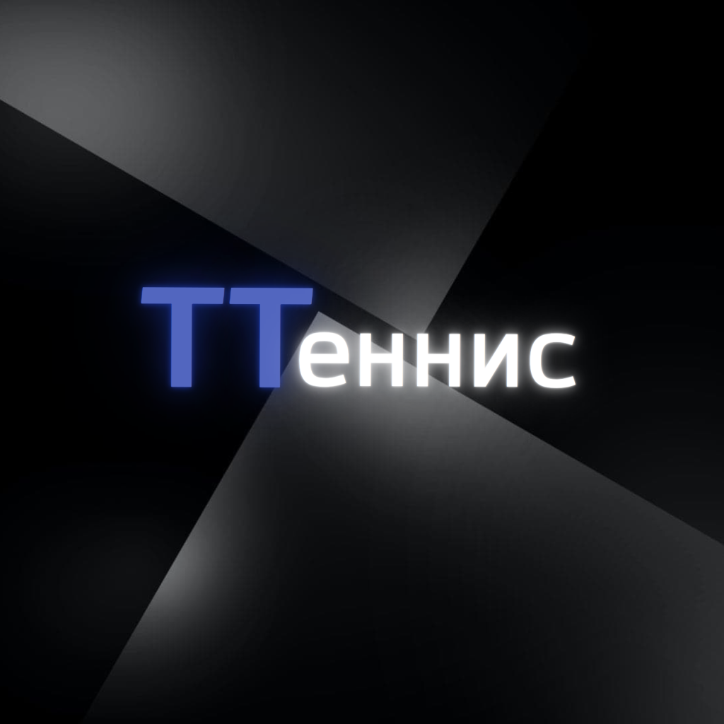 ТТеннис