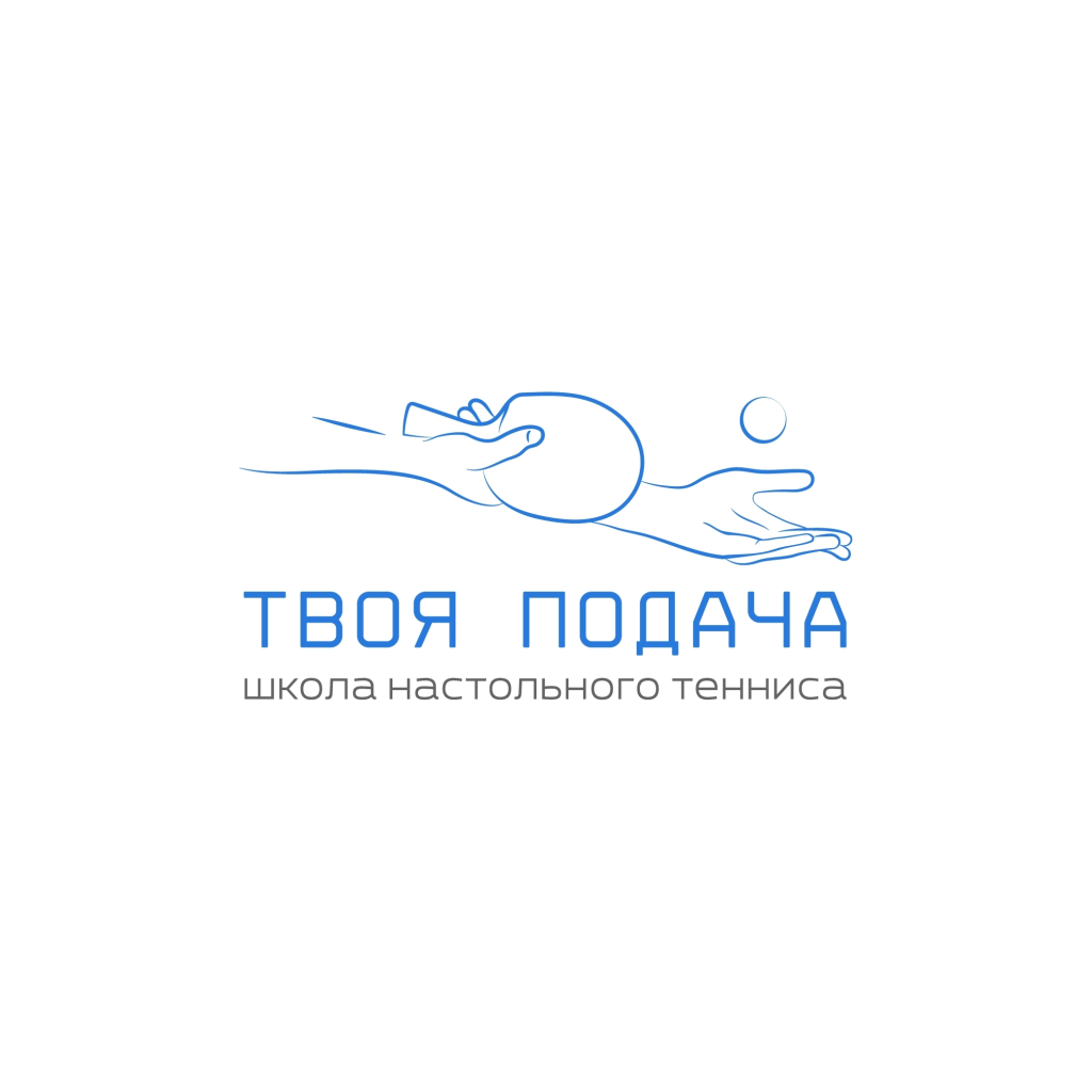 Твоя подача.Ию