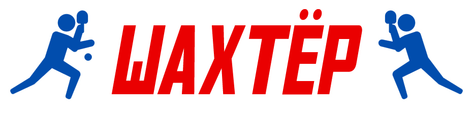 Шахтер